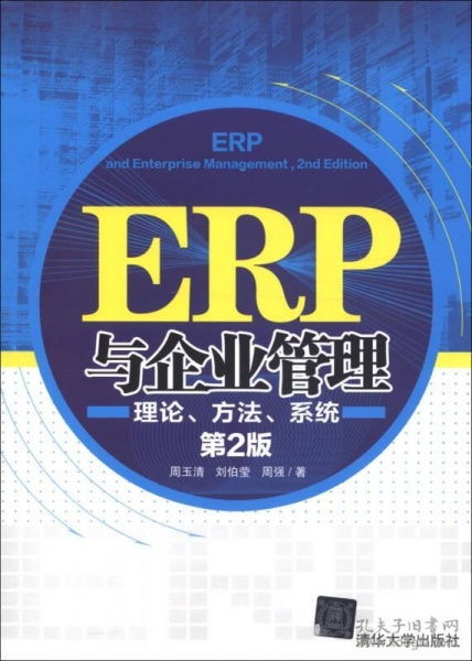 ERP與企業管理 理論、方法與系統的深度融合