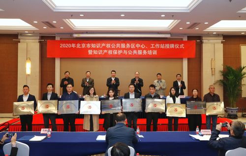 北京市知識產權公共服務體系實現全域覆蓋，賦能區域創新發展